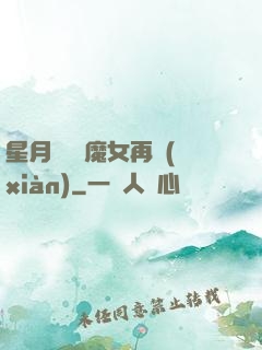 星月雙劍 魔女再現(xiàn)